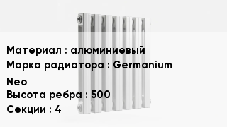 Алюминиевый радиатор алюминиевый Germanium Neo 500х4